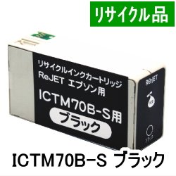 画像1: ICTM70B-S ブラック （リサイクル品）