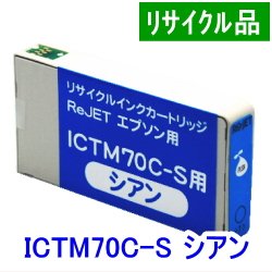 画像1: ICTM70C-S シアン （リサイクル品）
