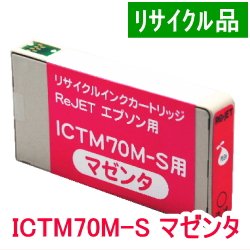 画像1: ICTM70M-S マゼンタ （リサイクル品）