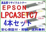 LPCA3ETC7 「4色セット」 （リサイクル品）