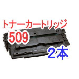 画像: トナーカートリッジ509（リサイクル品）２本