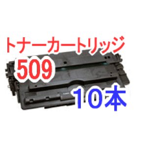 画像: トナーカートリッジ509（リサイクル品）１０本