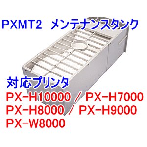 画像: [即納品] PXMT2 メンテナンスタンク （リサイクル） *使用後の空容器は返却必要