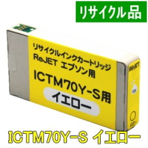 画像: ICTM70Y-S イエロー （リサイクル品）