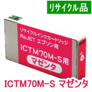 画像: ICTM70M-S マゼンタ （リサイクル品）