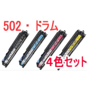 画像: ドラムカートリッジ502 「4色セット」 （リサイクル品）