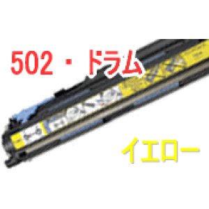 画像: ドラムカートリッジ502 イエロー （リサイクル品）