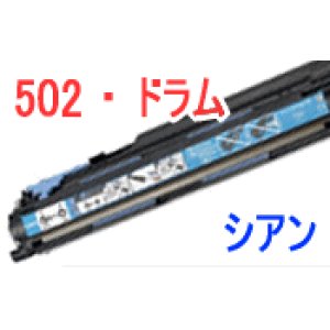 画像: ドラムカートリッジ502 シアン （リサイクル品）