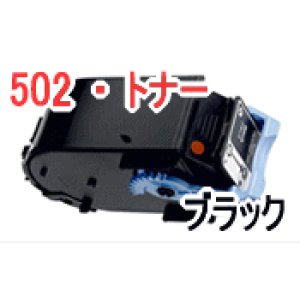 画像: トナーカートリッジ502 ブラック （リサイクル品）