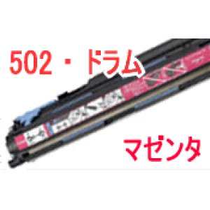 画像: ドラムカートリッジ502 マゼンタ （リサイクル品） 