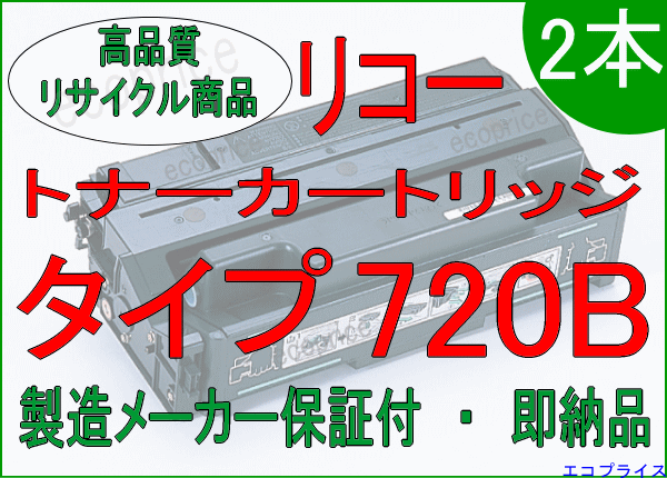 画像1: トナーカートリッジタイプ720B （リサイクル品）・2本セット