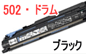 画像1: ドラムカートリッジ502 ブラック （リサイクル品）