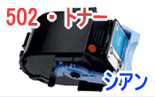 画像1: トナーカートリッジ502 シアン （リサイクル品）