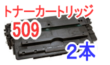 画像1: トナーカートリッジ509（リサイクル品）２本