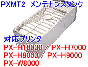 画像1: [即納品] PXMT2 メンテナンスタンク （リサイクル） *使用後の空容器は返却必要