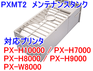 画像1:  [即納品] PXMT2 メンテナンスタンク （リサイクル） *使用後の空容器は返却必要