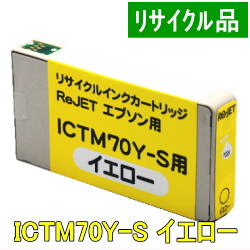 画像1: ICTM70Y-S イエロー （リサイクル品）