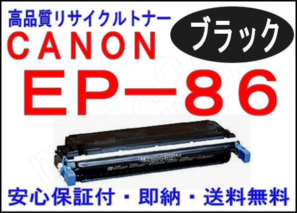 画像1: [ 販売終了 ] EP-86 トナーカートリッジ ブラック（リサイクル品）