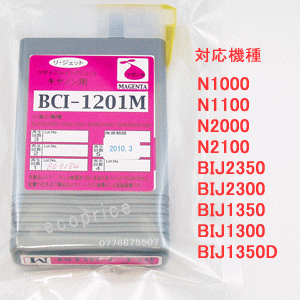 画像1: [ 販売終了 ] BCI-1201M マゼンタ （リサイクル品）