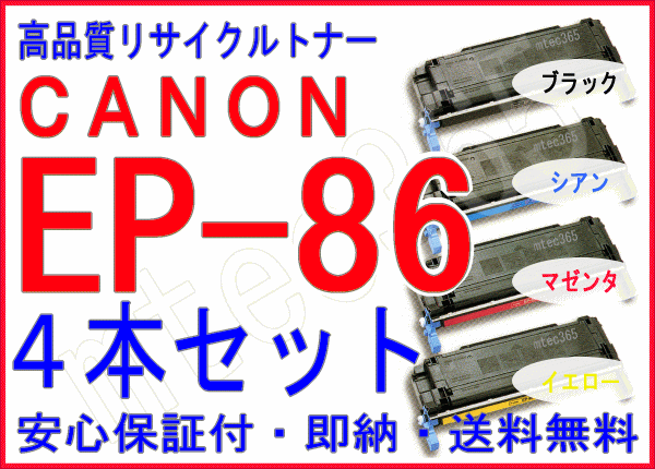 画像1: [ 販売終了 ] EP-86 トナーカートリッジ ４色セット（リサイクル品）