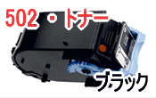 画像1: トナーカートリッジ502 ブラック （リサイクル品）